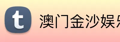 澳门金沙娱乐城官网 logo
